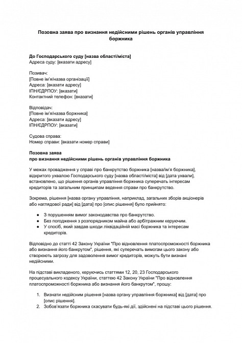 Позовна заява про визнання недійсними рішень органів управління боржника зображення 1
