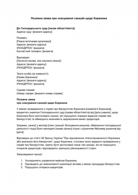 Исковое заявление об отмене санкций в отношении должника изображение 1