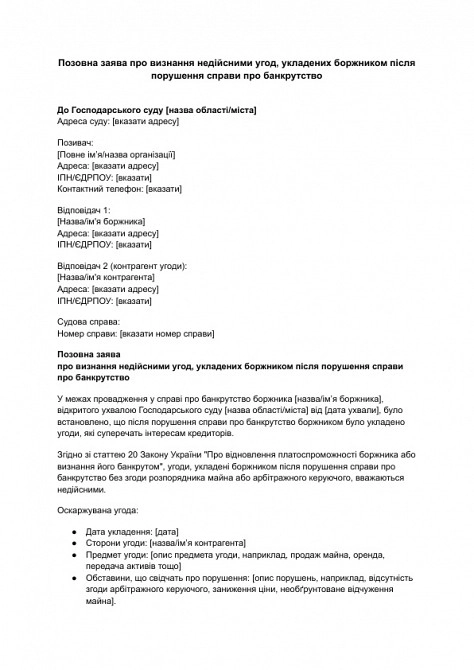 Исковое заявление о признании недействительными сделок, заключенных должником после возбуждения дела о банкротстве изображение 1