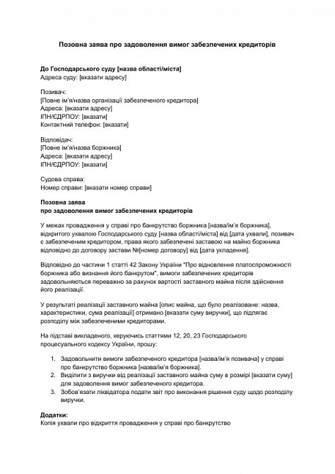 Исковое заявление об удовлетворении требований обеспеченных кредиторов изображение 1