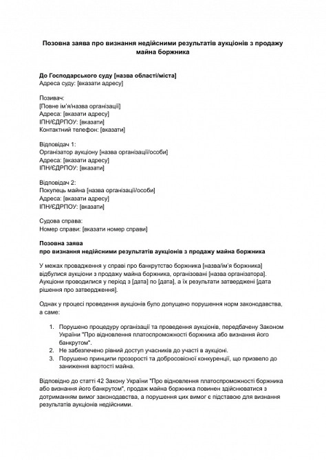 Исковое заявление о признании недействительными результатов аукционов по продаже имущества должника изображение 1