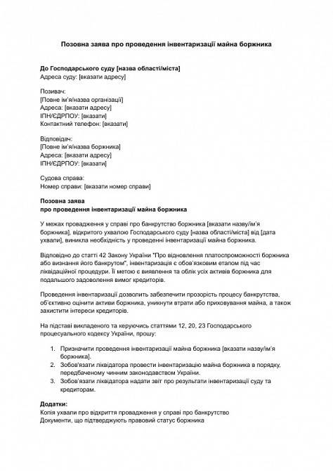 Исковое заявление о проведении инвентаризации имущества должника изображение 1