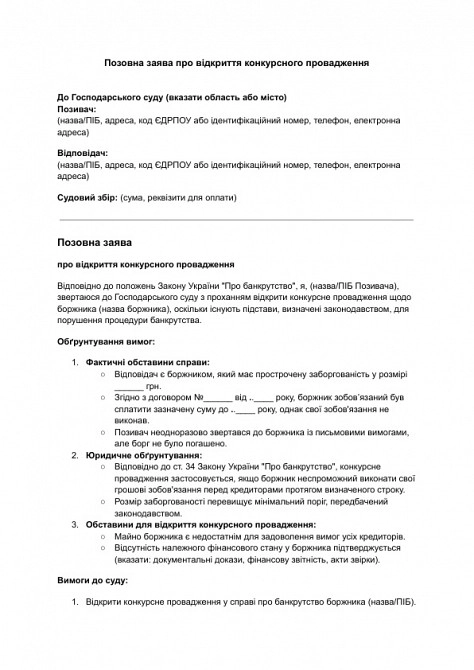 Позовна заява про відкриття конкурсного провадження зображення 1