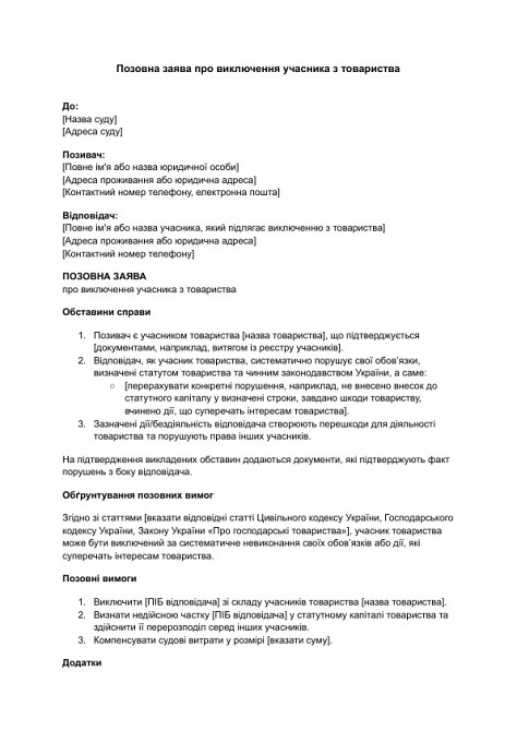 Исковое заявление об исключении участника из общества изображение 1