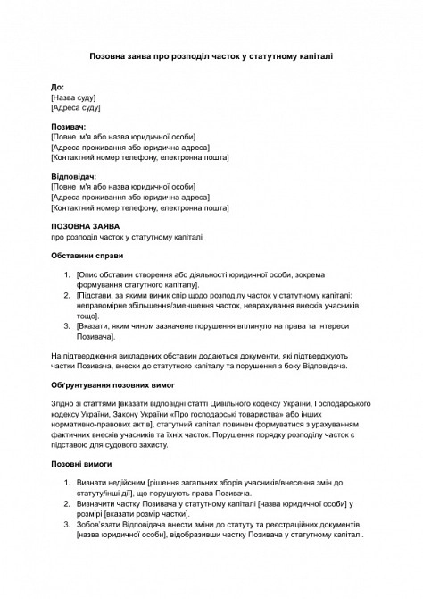 Позовна заява про розподіл часток у статутному капіталі зображення 1