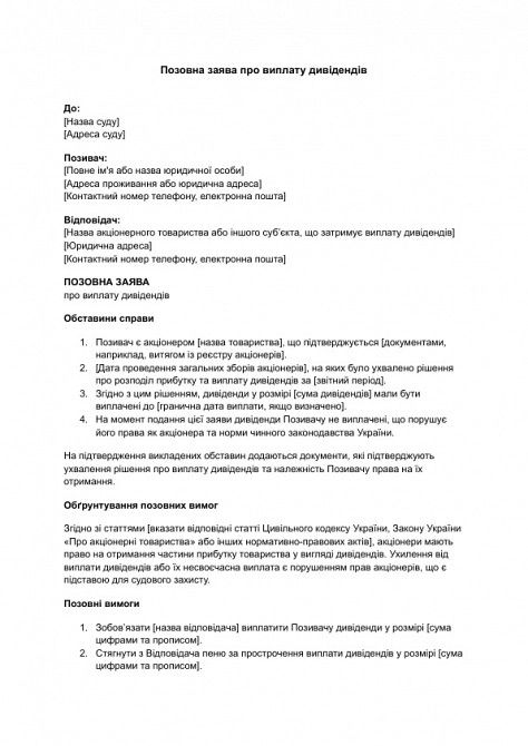 Исковое заявление о выплате дивидендов изображение 1