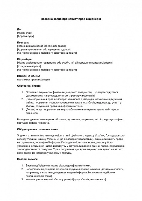 Позовна заява про захист прав акціонерів зображення 1
