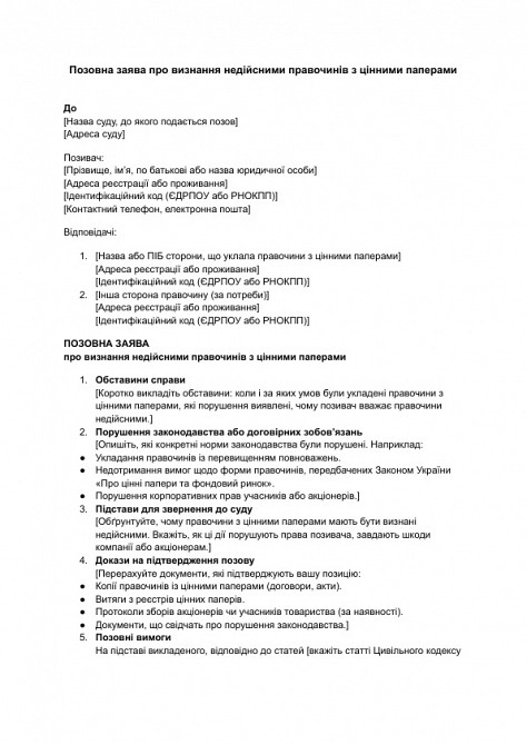 Исковое заявление о признании недействительными сделок с ценными бумагами изображение 1
