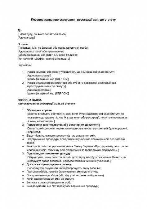 Исковое заявление об отмене регистрации изменений в устав изображение 1