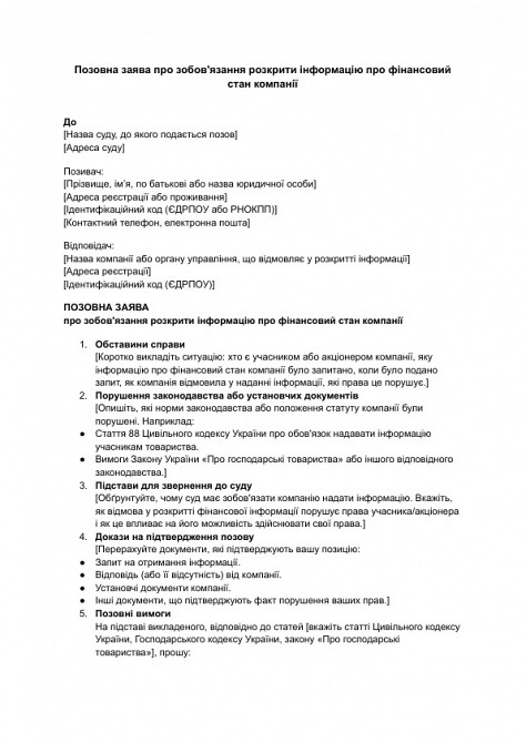 Позовна заява про зобов'язання розкрити інформацію про фінансовий стан компанії зображення 1