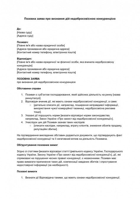 Исковое заявление о признании действий недобросовестной конкуренцией изображение 1