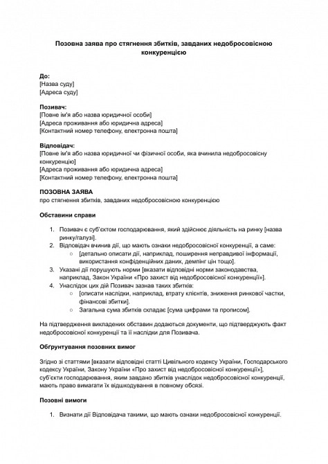 Исковое заявление о взыскании убытков, причиненных недобросовестной конкуренцией изображение 1