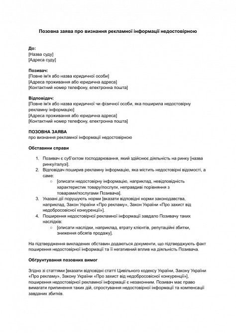Исковое заявление о признании рекламной информации недостоверной изображение 1