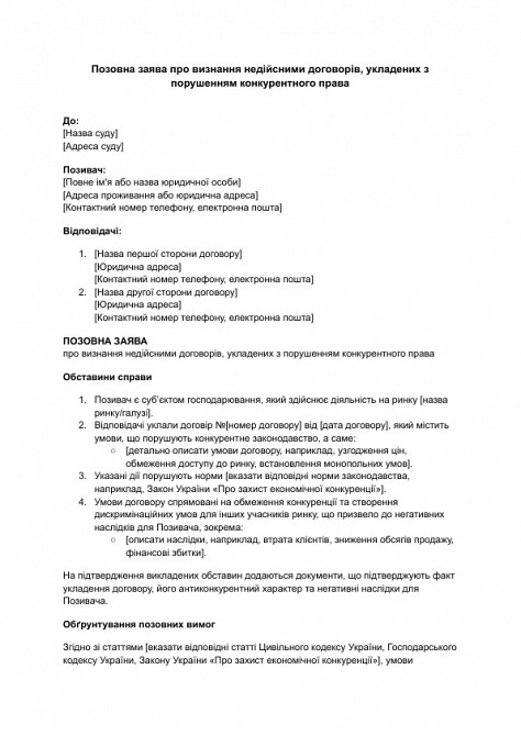 Исковое заявление о признании недействительными договоров, заключенных с нарушением конкурентного права изображение 1