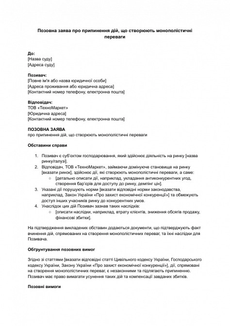 Исковое заявление о прекращении действий, создающих монополистические преимущества изображение 1