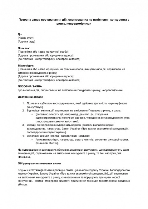Исковое заявление о признании действий, направленных на вытеснение конкурента с рынка, неправомерными изображение 1