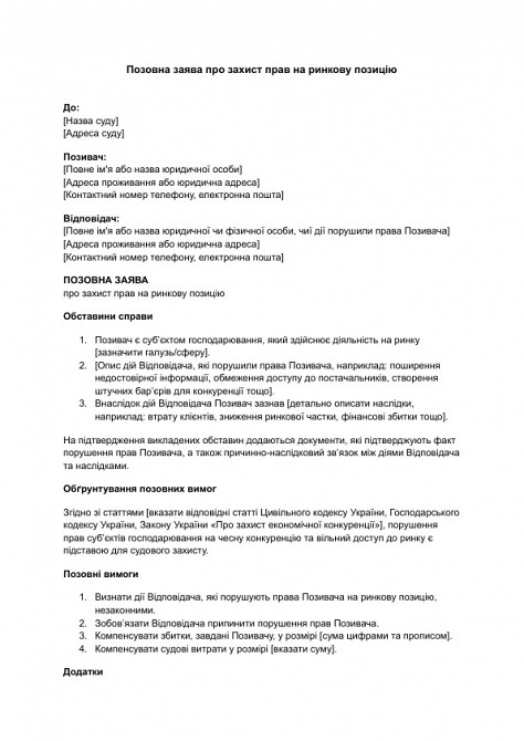Позовна заява про захист прав на ринкову позицію зображення 1