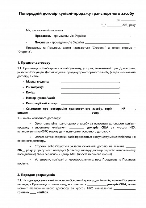 Попередній договір купівлі-продажу авто зображення 1