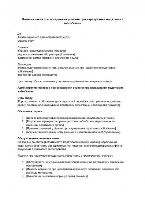 Позовна заява про оскарження рішення про нарахування податкових зобов'язань зображення 1