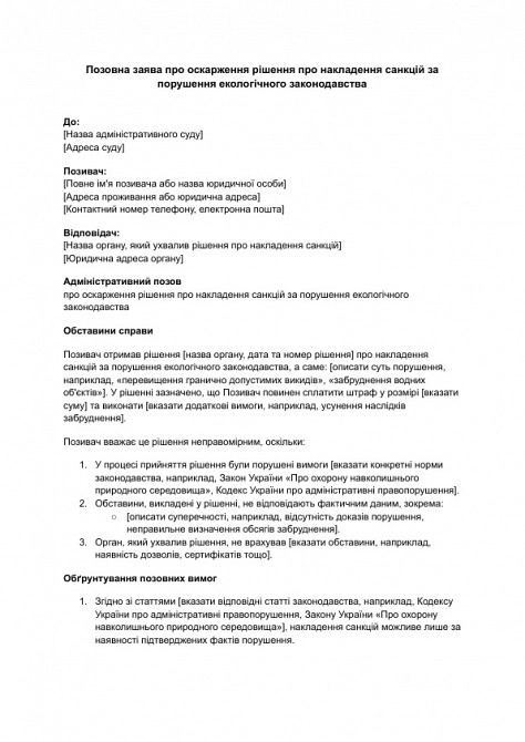 Позовна заява про оскарження рішення про накладення санкцій за порушення екологічного законодавства зображення 1