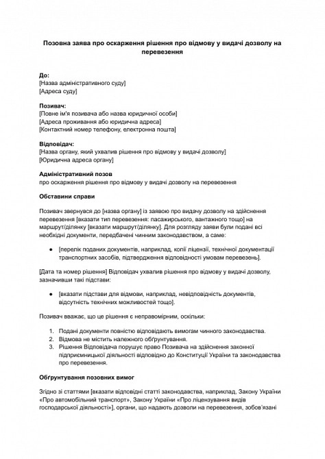 Позовна заява про оскарження рішення про відмову у видачі дозволу на перевезення зображення 1