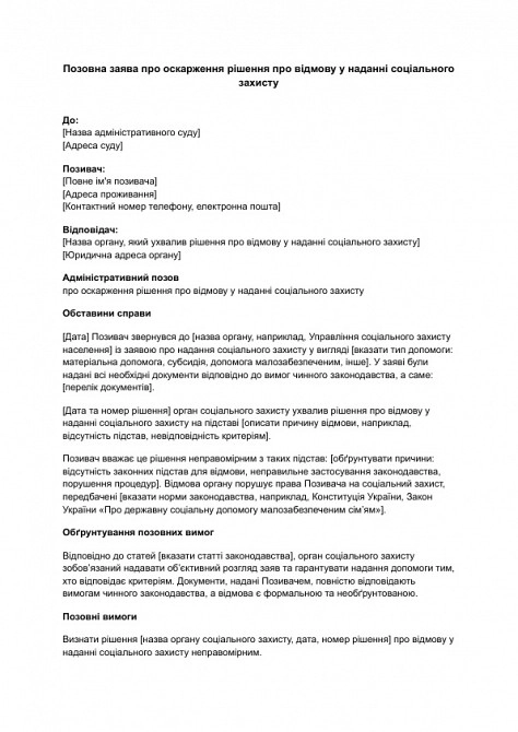 Позовна заява про оскарження рішення про відмову у наданні соціального захисту зображення 1