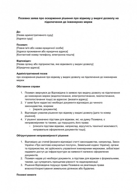 Позовна заява про оскарження рішення про відмову у видачі дозволу на підключення до інженерних мереж зображення 1