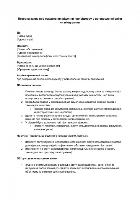 Позовна заява про оскарження рішення про відмову у встановленні опіки чи піклування зображення 1