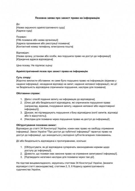 Позовна заява про захист права на інформацію зображення 1