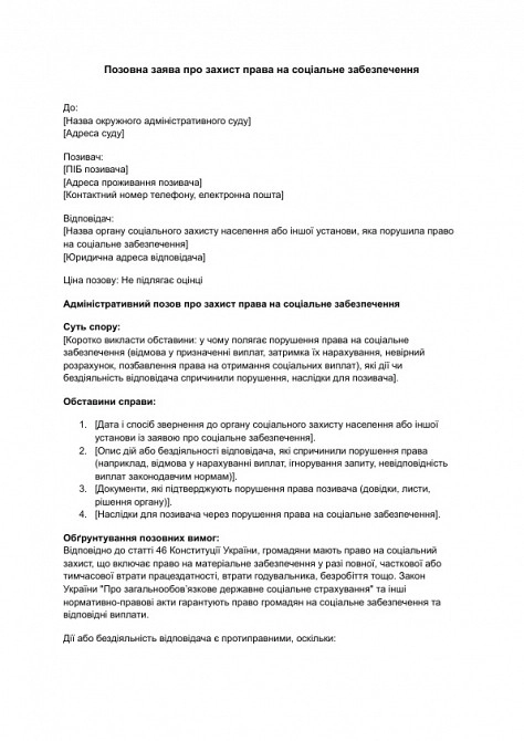 Позовна заява про захист права на соціальне забезпечення зображення 1