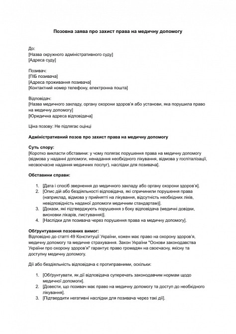 Позовна заява про захист права на медичну допомогу зображення 1