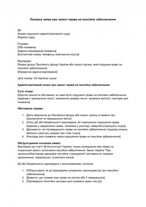 Позовна заява про захист права на пенсійне забезпечення зображення 1