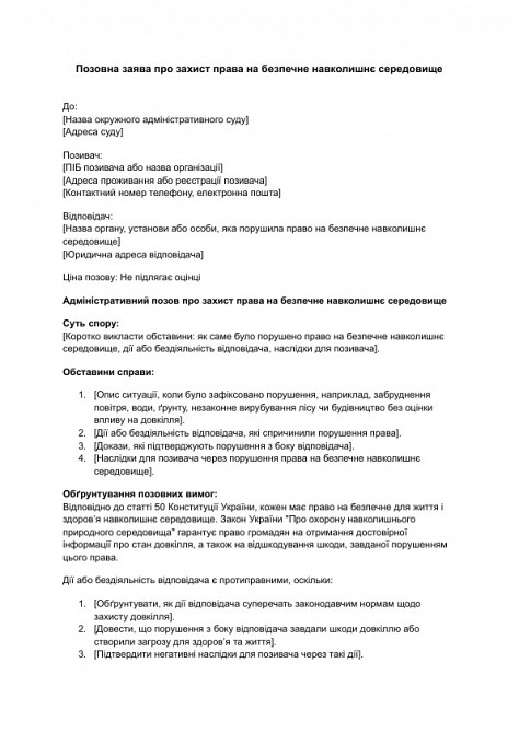 Позовна заява про захист права на безпечне навколишнє середовище зображення 1