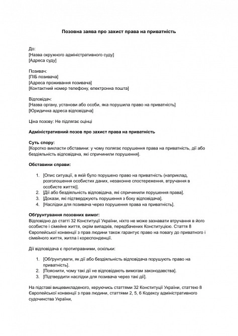 Позовна заява про захист права на приватність зображення 1
