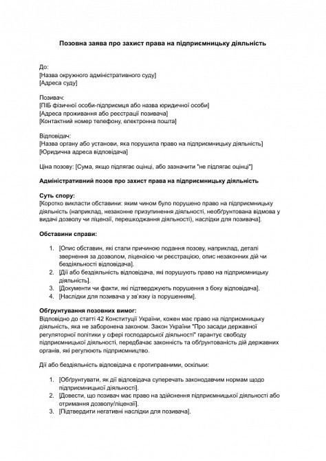 Исковое заявление о защите права на предпринимательскую деятельность изображение 1