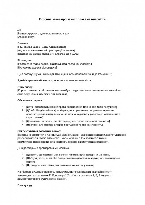 Позовна заява про захист права на власність зображення 1