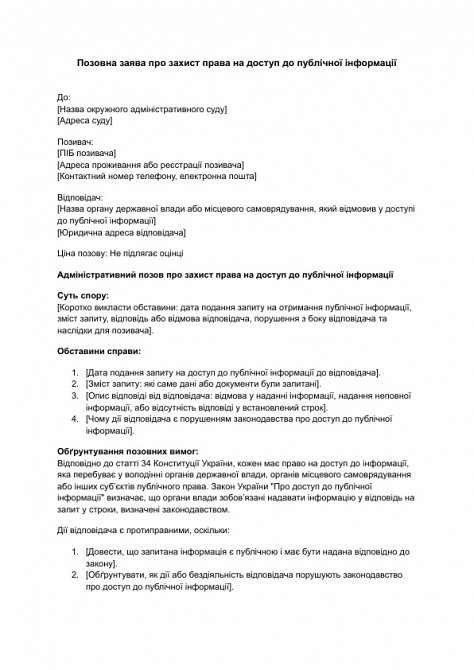 Позовна заява про захист права на доступ до публічної інформації зображення 1