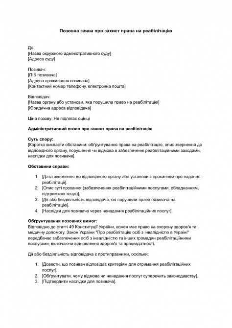 Позовна заява про захист права на реабілітацію зображення 1