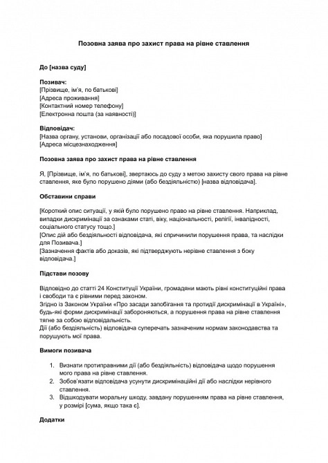 Позовна заява про захист права на рівне ставлення зображення 1