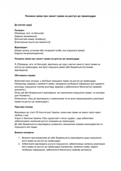 Позовна заява про захист права на доступ до правосуддя зображення 1