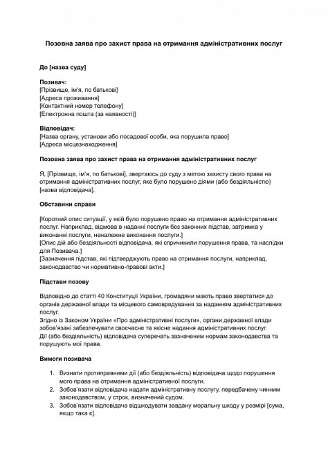 Исковое заявление о защите права на получение административных услуг изображение 1