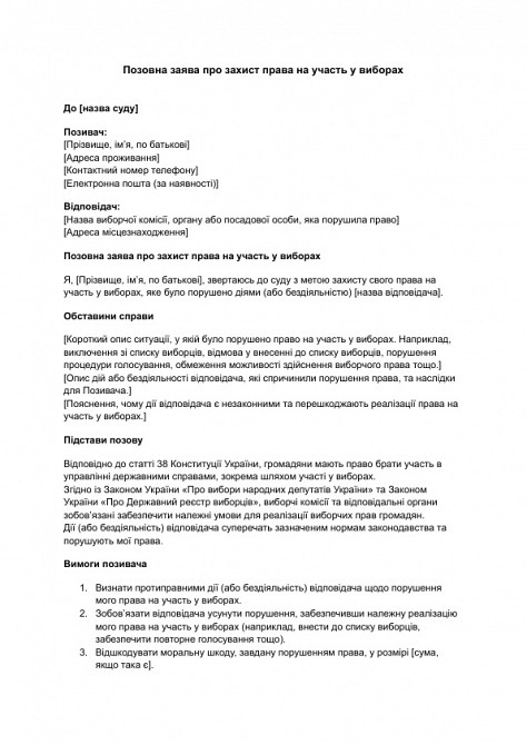 Позовна заява про захист права на участь у виборах зображення 1
