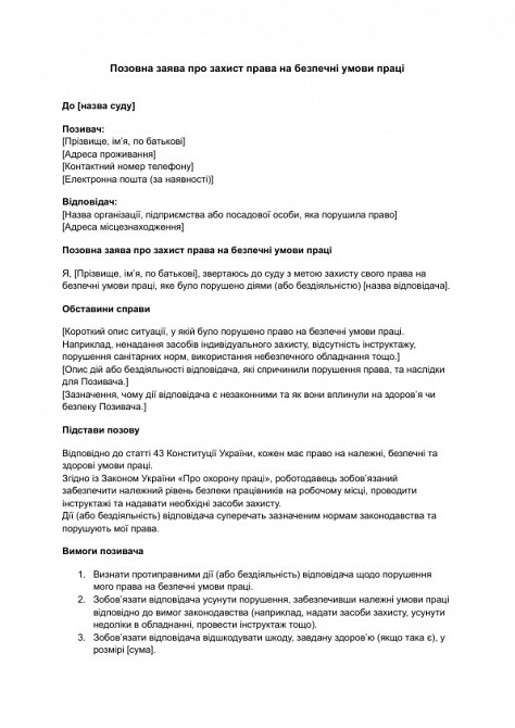 Позовна заява про захист права на безпечні умови праці зображення 1