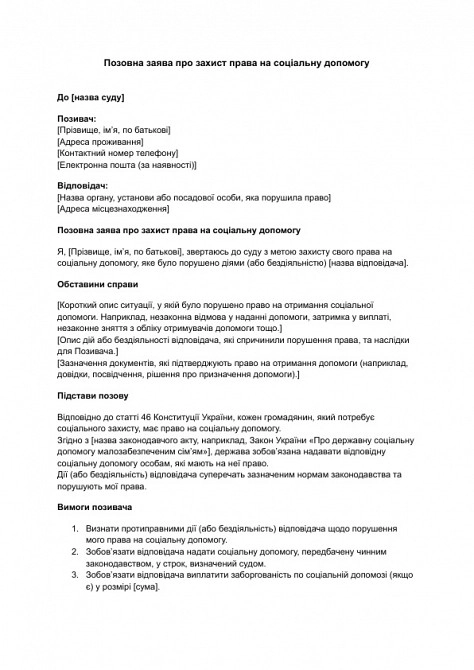 Позовна заява про захист права на соціальну допомогу зображення 1