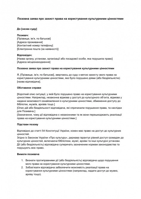 Позовна заява про захист права на користування культурними цінностями зображення 1