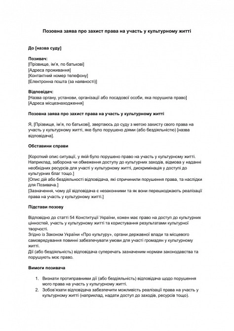 Позовна заява про захист права на участь у культурному житті зображення 1