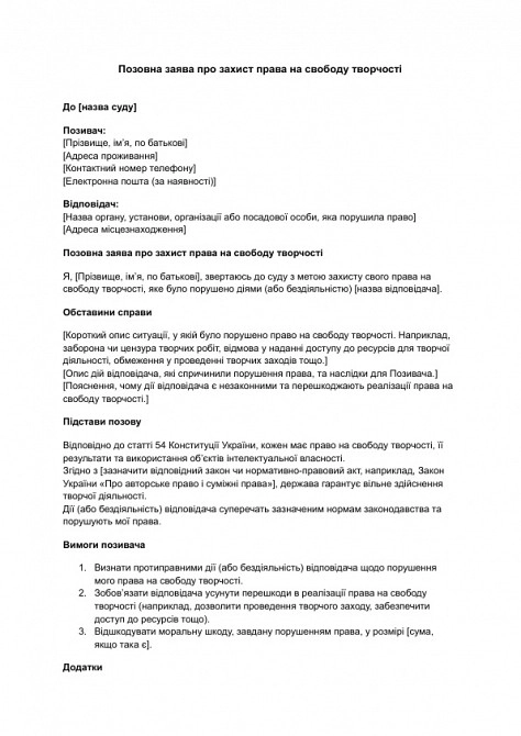 Позовна заява про захист права на свободу творчості зображення 1