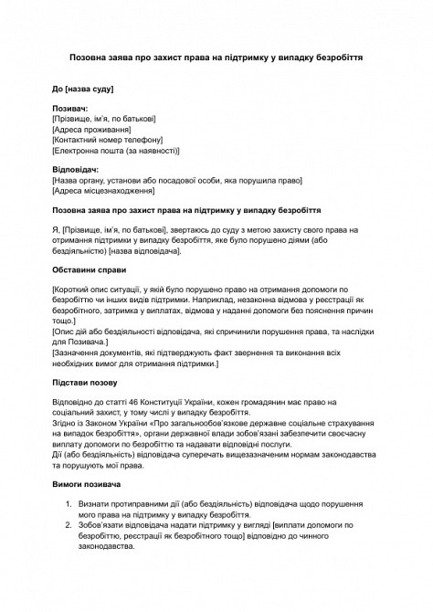 Позовна заява про захист права на підтримку у випадку безробіття зображення 1