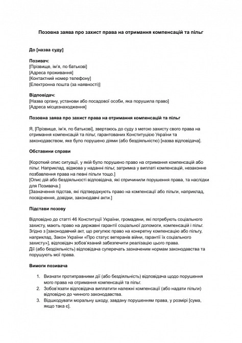 Позовна заява про захист права на отримання компенсацій та пільг зображення 1