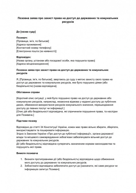 Позовна заява про захист права на доступ до державних та комунальних ресурсів зображення 1